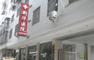 南康新华医院